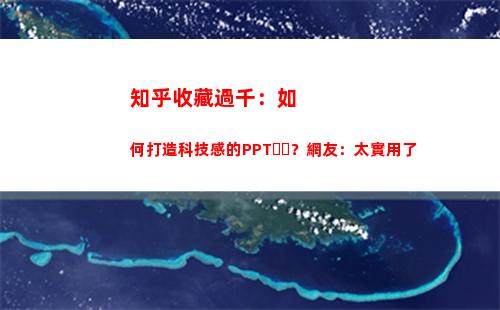知乎收藏過千：如何打造科技感的PPT？網友：太實用了